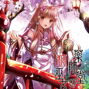 【DL版】薬師堂の狐巫女4