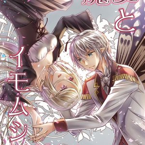 【DL版】魔女とイモムシ妖精王