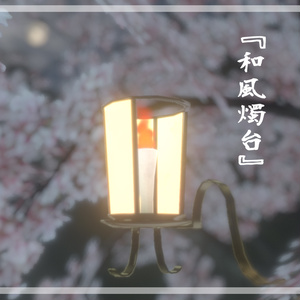 【無料配布】３Dモデル『和風燭台』