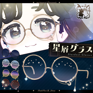 [3Ditem]星屑グラス StardustGlasses【Pati･Par!】