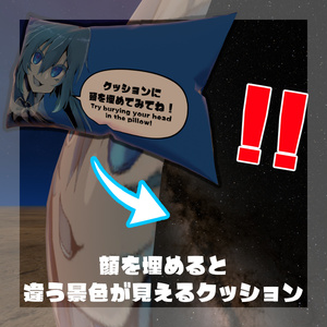 【シェーダー無料】顔を埋めると違う景色が見えるクッション【VRC向け】