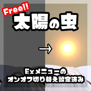 【無料】周囲を照らす太陽の虫【VRC向け・Exメニュー設定済み】
