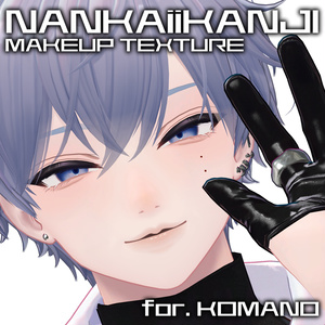 【無料/FREE】NANKAiiKANJI Makeup Texture【狛乃komano対応】