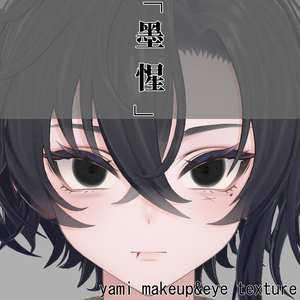 墨惺(bokusei) yami-makeup! 