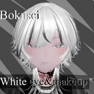 墨惺(bokusei) White-makeup!
