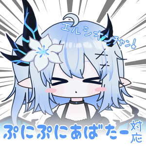 ぷにぷにエルシオンﾁｬﾝ！