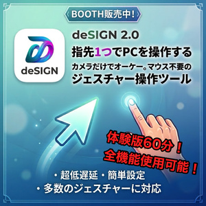 deSIGN（デザイン） 体験版 — 手だけでPCを操作するハンズフリー・ジェスチャーツール【Mac用/60分お試し】