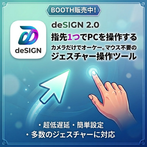 deSIGN（デザイン） — 手だけでPCを操作するハンズフリー・ジェスチャーツール【Mac用】