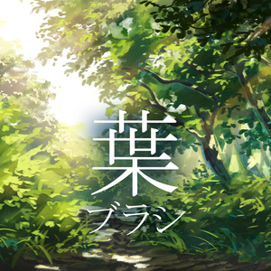 アニメ背景風ブラシ「葉」【Photoshop/Procreate】6種