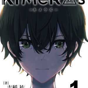 KIMeRAs vol.1【通常版】※モノクロ挿絵付き