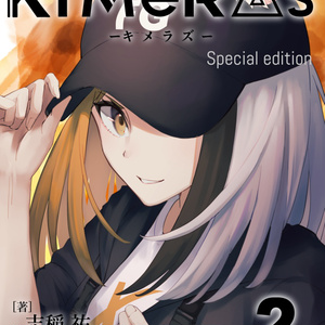 KIMeRAs vol.2【特装版】※フルカラー挿絵付き