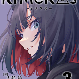 KIMeRAs vol.3【通常版】※モノクロ挿絵付き