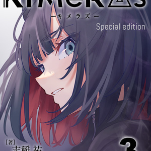 KIMeRAs vol.3【特装版】※フルカラー挿絵付き