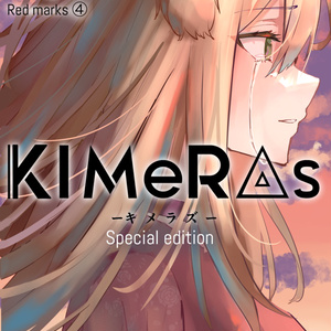KIMeRAs vol.4【特装版】※フルカラー挿絵付き