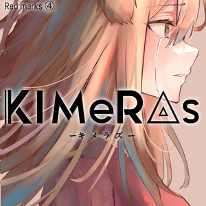 KIMeRAs vol.4【通常版】※モノクロ挿絵付き