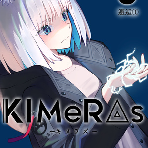 KIMeRAs vol.5【通常版】※モノクロ挿絵付き