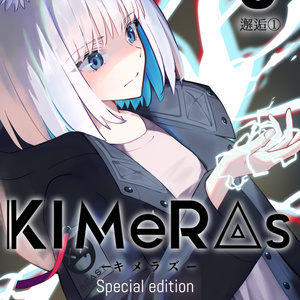 KIMeRAs vol.5【特装版】※フルカラー挿絵付き