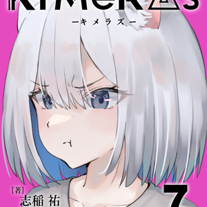 KIMeRAs vol.7【通常版】※モノクロ挿絵付き