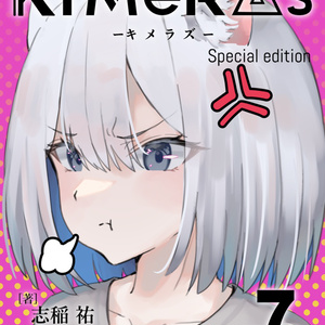 KIMeRAs vol.7【特装版】※フルカラー挿絵付き
