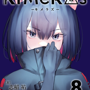 KIMeRAs vol.8【通常版】※モノクロ挿絵付き