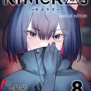 KIMeRAs vol.8【特装版】※フルカラー挿絵付き