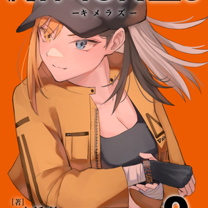 KIMeRAs vol.9【通常版】※モノクロ挿絵付き