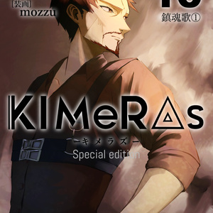 KIMeRAs vol.13【特装版】※フルカラー挿絵付き