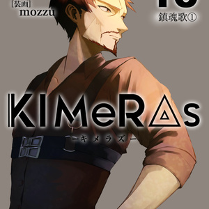 KIMeRAs vol.13【通常版】※モノクロ挿絵付き