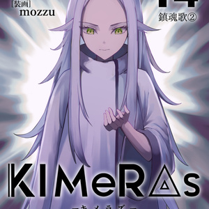 KIMeRAs vol.14【特装版】※フルカラー挿絵付き
