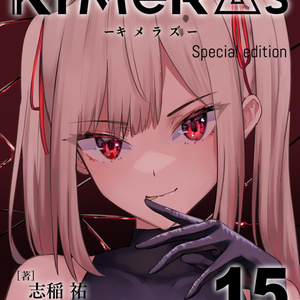 KIMeRAs vol.15【特装版】※フルカラー挿絵付き