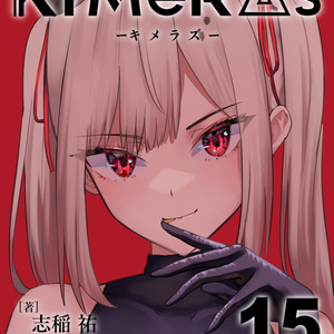 KIMeRAs vol.15【通常版】※モノクロ挿絵付き