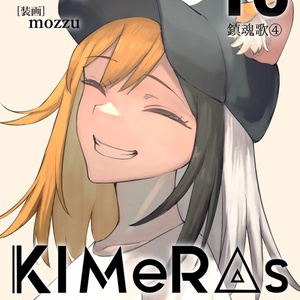 KIMeRAs vol.16【通常版】※モノクロ挿絵付き