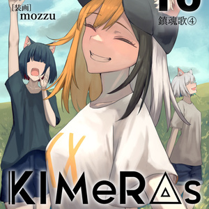 KIMeRAs vol.16【特装版】※フルカラー挿絵付き