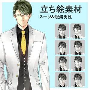 立ち絵素材　スーツ&眼鏡男性
