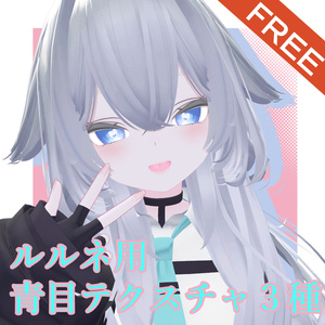 無料　ルルネ用アイテクスチャ　青系３種