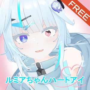 無料　ルミアちゃん用ハート目アイテクスチャ