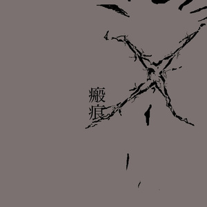瘢痕
