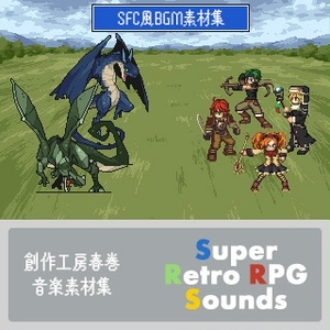 創作工房春巻 音楽素材集 Super Retro RPG Sounds