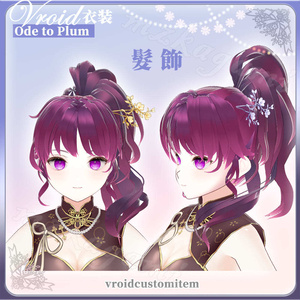 [無料]【VRoid】詠梅 / Ode to Plum / 中華風 髪飾【Headdress】
