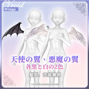 【VRoid】天使の翼 悪魔の翼 (2色） / Angel Wings Demon Wings （2 colors）