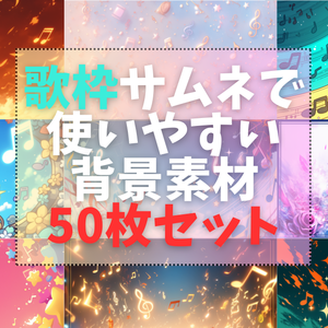 【Vtuber向け】歌枠配信・サムネイルで使いやすい背景50枚セット