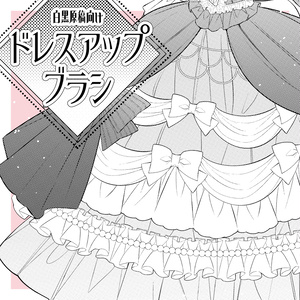 【クリスタ】ドレスアップブラシ
