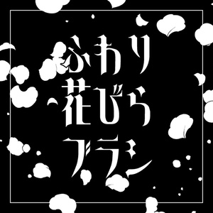 【クリスタ】ふわり花びらブラシ