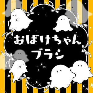 【クリスタ】おばけちゃんブラシ