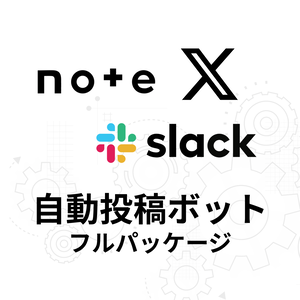 【先着50名限定価格】note  X自動投稿フルパック｜note RSS → X＋GASログ＋Slack通知（Pipedream／GAS／Twitter API v2）