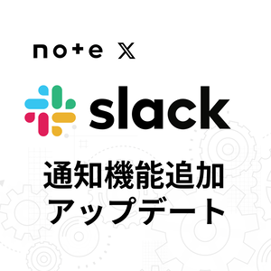 【note記事購入者限定】note X自動投稿＋Slack通知 追加パック 