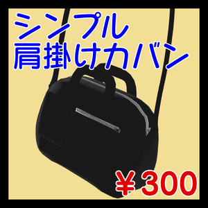 シンプル肩掛けカバン