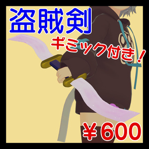 盗賊剣