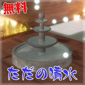 ただの噴水