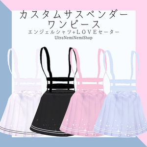 カスタムサスペンダーワンピース+トップスセット